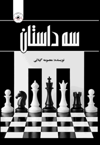 سه داستان
